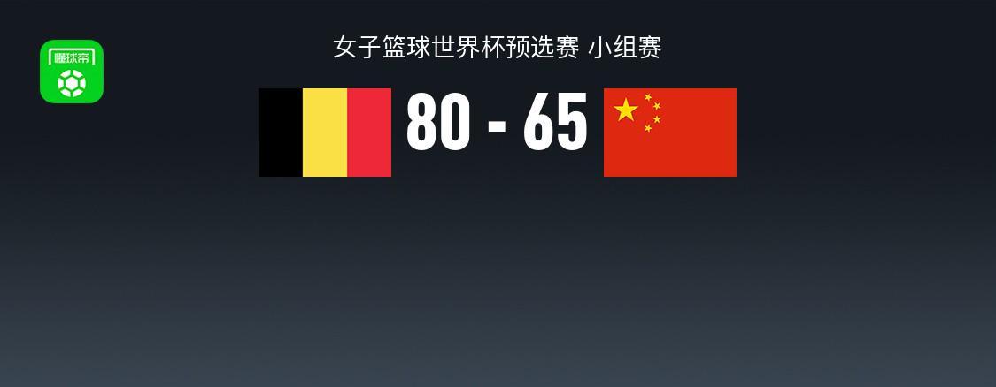 开云体育-中国女篮65-80不敌比利时，张子宇20+11，全队三分16中3失误19次